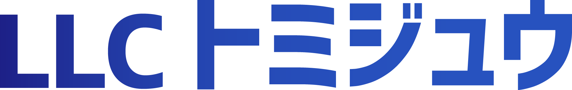 柳井市での解体工事なら合同会社トミジュウ
